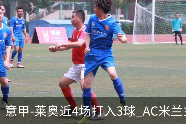 意甲-莱奥近4场打入3球 AC米兰主场1-1遭连平